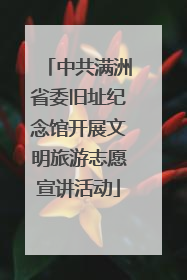 中共满洲省委旧址纪念馆开展文明旅游志愿宣讲活动