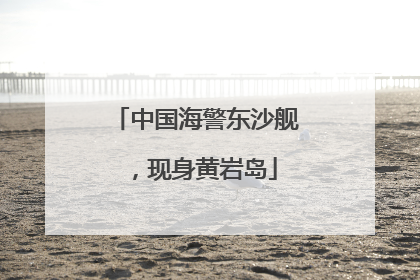 中国海警东沙舰，现身黄岩岛