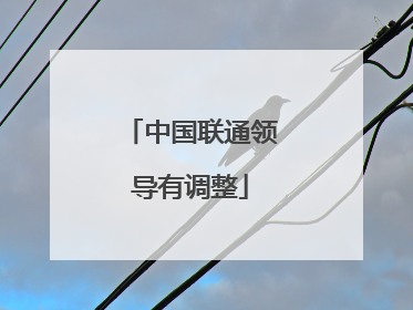 中国联通领导有调整