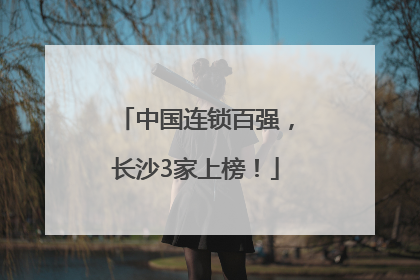 中国连锁百强，长沙3家上榜！
