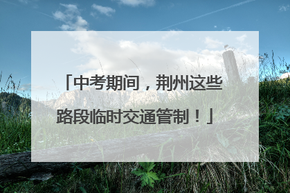 中考期间，荆州这些路段临时交通管制！