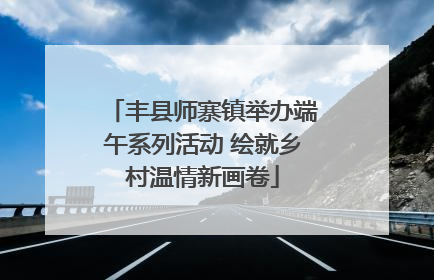 丰县师寨镇举办端午系列活动 绘就乡村温情新画卷