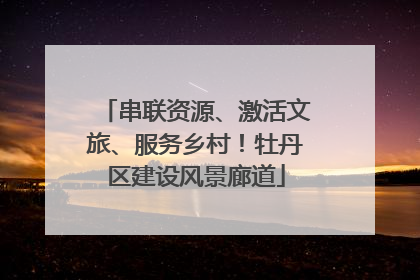 串联资源、激活文旅、服务乡村！牡丹区建设风景廊道
