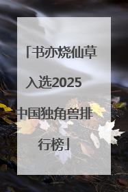 书亦烧仙草入选2025中国独角兽排行榜
