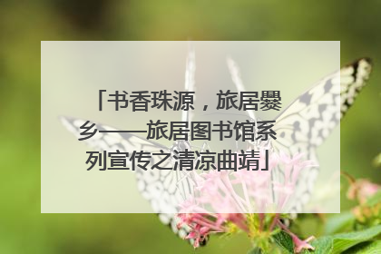 书香珠源，旅居爨乡——旅居图书馆系列宣传之清凉曲靖