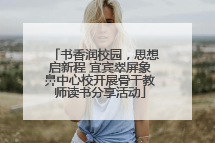 书香润校园，思想启新程 宜宾翠屏象鼻中心校开展骨干教师读书分享活动