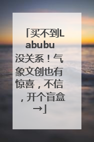 买不到Labubu没关系！气象文创也有惊喜，不信，开个盲盒→