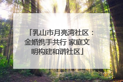 乳山市月亮湾社区：金婚携手共行 家庭文明构建和谐社区