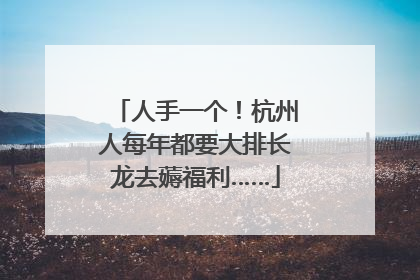 人手一个！杭州人每年都要大排长龙去薅福利……