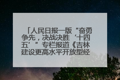 人民日报一版“奋勇争先，决战决胜‘十四五’”专栏报道《吉林建设更高水平开放型经济新体制》