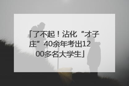 了不起！沾化“才子庄”40余年考出1200多名大学生