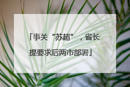 事关“苏超”，省长提要求后两市部署