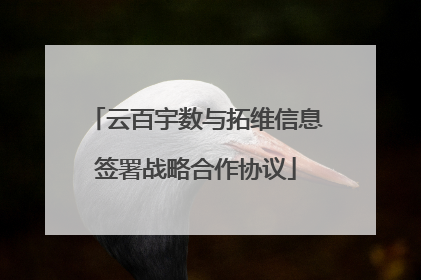 云百宇数与拓维信息签署战略合作协议