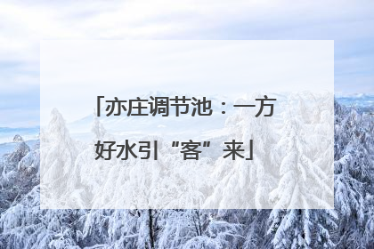 亦庄调节池：一方好水引“客”来