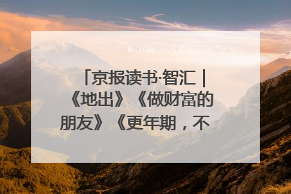 京报读书·智汇｜《地出》《做财富的朋友》《更年期，不是忍忍就好》
