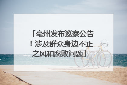 亳州发布巡察公告！涉及群众身边不正之风和腐败问题
