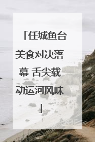 任城鱼台美食对决落幕 舌尖载动运河风味