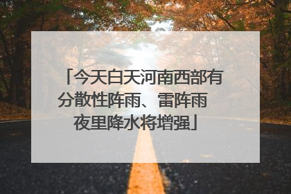 今天白天河南西部有分散性阵雨、雷阵雨 夜里降水将增强