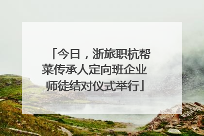 今日，浙旅职杭帮菜传承人定向班企业师徒结对仪式举行