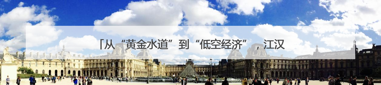 从“黄金水道”到“低空经济”，江汉区科技工作者日展示“硬核”产业答卷