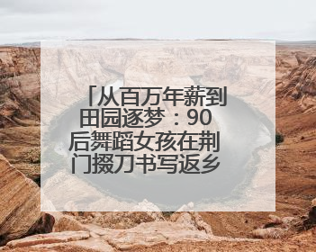 从百万年薪到田园逐梦：90后舞蹈女孩在荆门掇刀书写返乡创业传奇