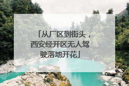 从厂区到街头，西安经开区无人驾驶落地开花