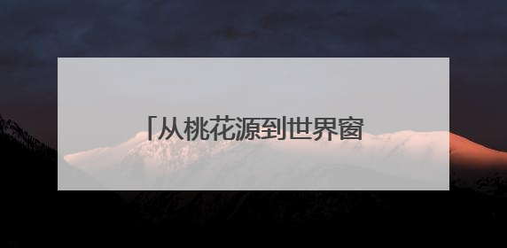 从桃花源到世界窗！湖南常德架起黄金通道，激活区域经济“一池春水”