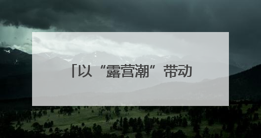 以“露营潮”带动“文旅热” 河南省2025“美好生活露营季”宣传推广活动在平舆县启动
