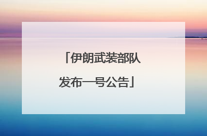 伊朗武装部队发布一号公告