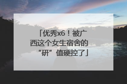 优秀x6！被广西这个女生宿舍的“研”值硬控了