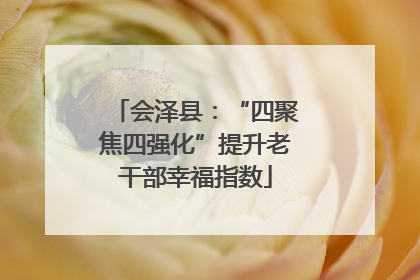 会泽县：“四聚焦四强化”提升老干部幸福指数