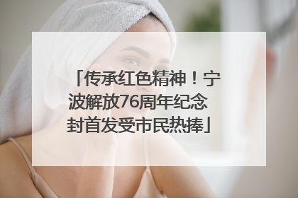 传承红色精神！宁波解放76周年纪念封首发受市民热捧