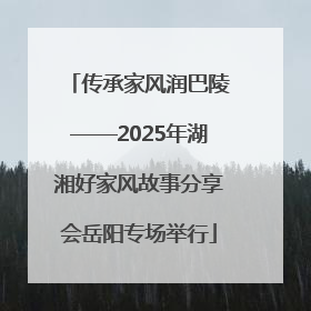 传承家风润巴陵——2025年湖湘好家风故事分享会岳阳专场举行