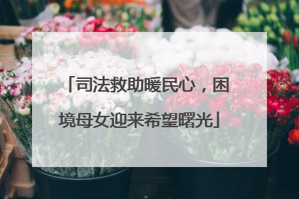 司法救助暖民心，困境母女迎来希望曙光