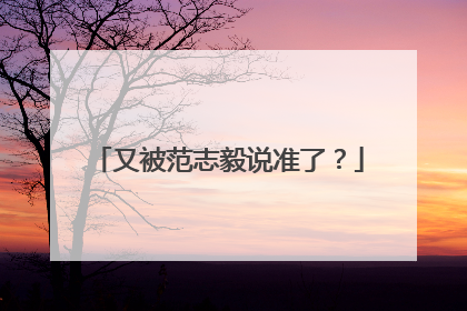 又被范志毅说准了？