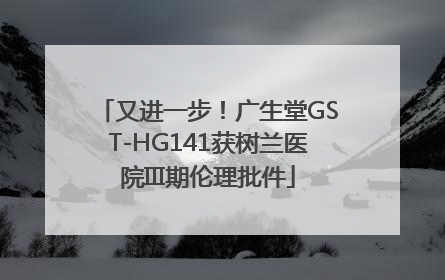 又进一步！广生堂GST-HG141获树兰医院III期伦理批件