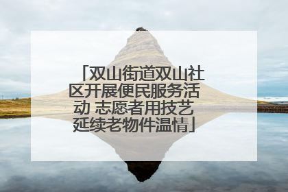 双山街道双山社区开展便民服务活动 志愿者用技艺延续老物件温情