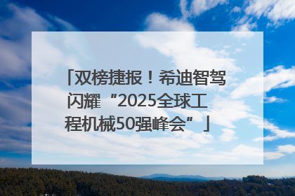 双榜捷报！希迪智驾闪耀“2025全球工程机械50强峰会”