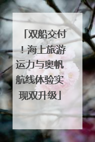 双船交付！海上旅游运力与奥帆航线体验实现双升级