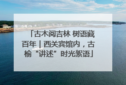 古木阅吉林 树语藏百年｜西关宾馆内，古榆“讲述”时光絮语