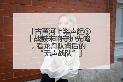 古黄河上桨声起③丨战鼓未响守护先鸣，看龙舟队背后的 “无声战队”