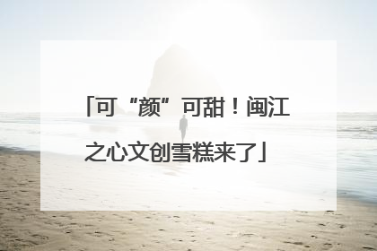 可“颜”可甜！闽江之心文创雪糕来了