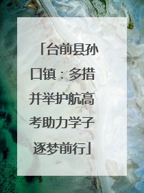 台前县孙口镇：多措并举护航高考助力学子逐梦前行