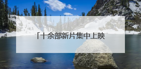 十余部新片集中上映，《碟中谍8》暂列端午档首日票房榜冠军