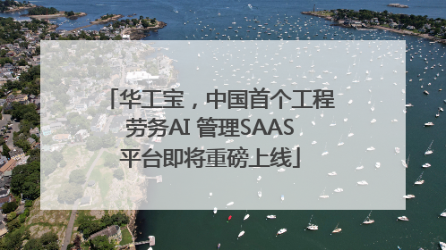 华工宝，中国首个工程劳务AI 管理SAAS平台即将重磅上线