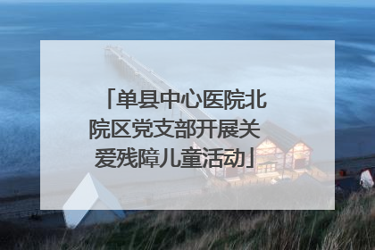 单县中心医院北院区党支部开展关爱残障儿童活动
