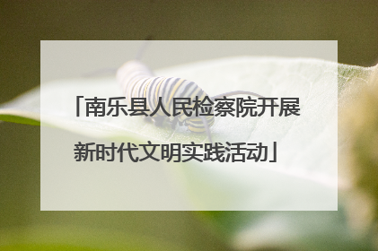 南乐县人民检察院开展新时代文明实践活动