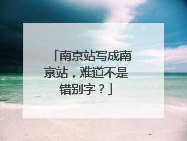 南京站写成南亰站，难道不是错别字？