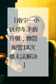 南宁一小区停车矛盾升级，物管报警18次都无法解决