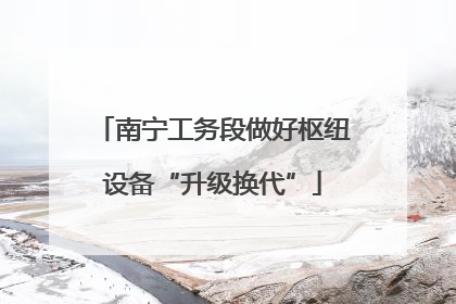 南宁工务段做好枢纽设备“升级换代”